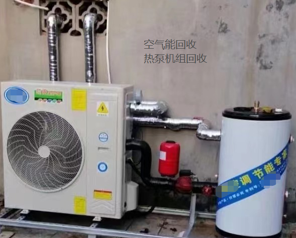 天津空气能回收，热泵机组回收