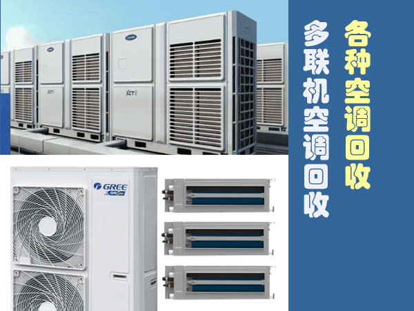 天津上门回收新旧二手空调