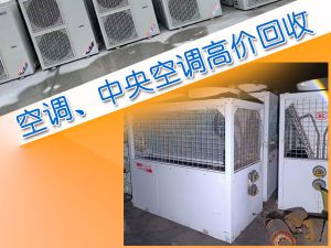 天津二手空调服务：空调回收、出售、出租