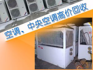 天津二手空调服务：空调回收、出售、出租